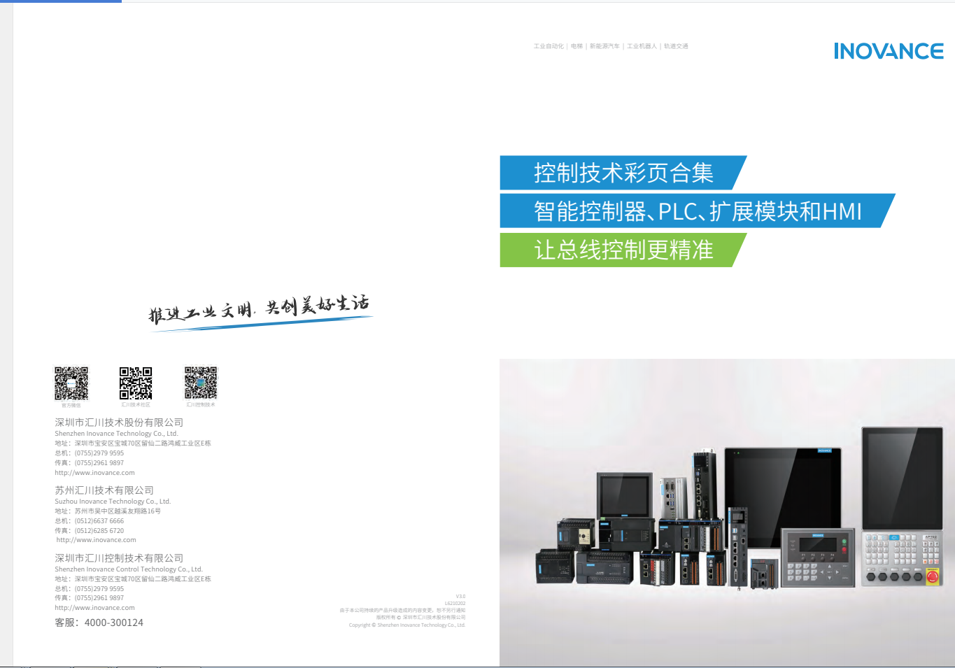 匯川產(chǎn)品選型資料--智能控制器、PLC、擴展模塊和HMI+L6210202+V3.0